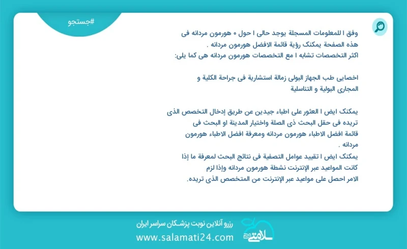 هورمون مردانه در این صفحه می توانید نوبت بهترین هورمون مردانه را مشاهده کنید مشابه ترین تخصص ها به تخصص هورمون مردانه در زیر آمده است دکترای...